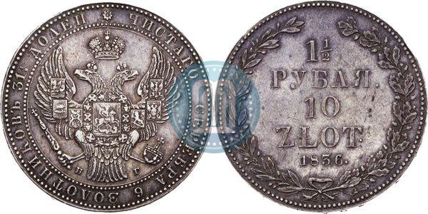 Фото 1,5 рубля - 10 злотых 1836 года НГ 