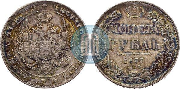 Фото 1 рубль 1837 года СПБ-НГ 