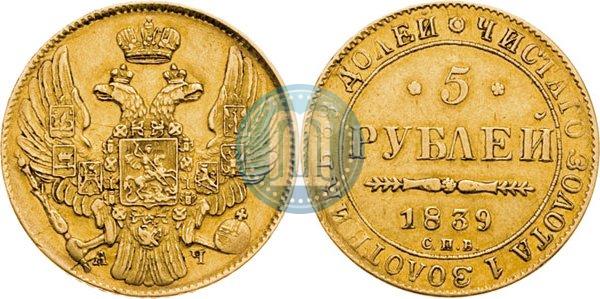 Picture 5 roubles 1839 year СПБ-АЧ 