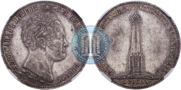 Picture 1 rouble 1839 year Н. CUBE F. "In memory of unveiling of memorial chapel at Borodino field"