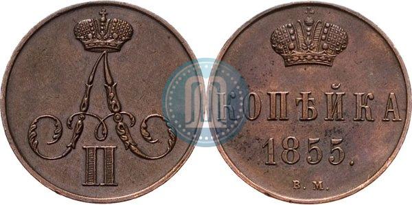 Фото 1 копейка 1855 года ВМ 