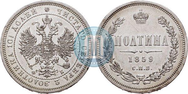 Picture Poltina 1859 year СПБ-ФБ 