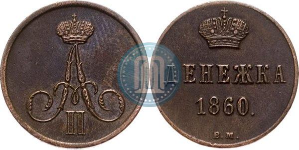 Picture Denezhka 1860 year ВМ 