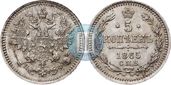 Фото 5 копеек 1865 года СПБ-НФ 