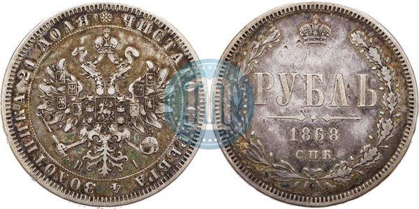 Фото 1 рубль 1868 года СПБ-НІ 