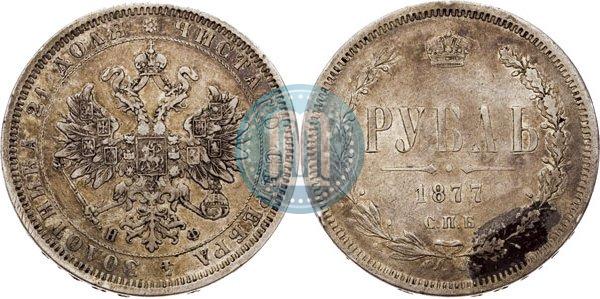 Picture 1 rouble 1877 year СПБ-НФ 