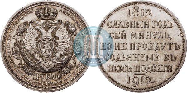 Фото 1 рубль 1912 года (ЭБ) "В память 100-летия Отечественной  войны 1812"