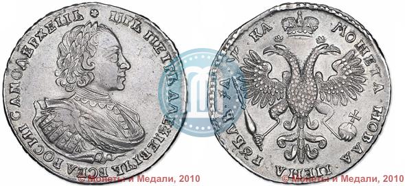 Picture 1 rouble 1721 year K "Portrait with shoulder straps"