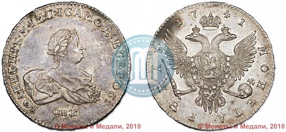Picture 1 rouble 1741 year СПБ 
