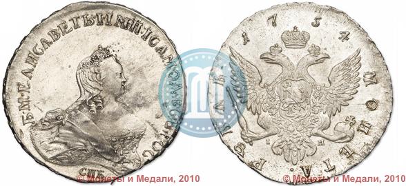 Фото 1 рубль 1754 года СПБ-IМ "Портрет работы Бенджамина Скотта"