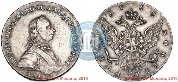 Фото 1 рубль 1762 года ММД-ДМ 