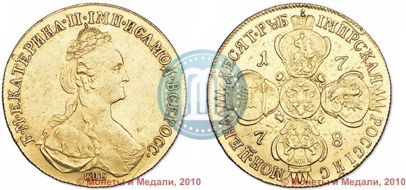 Фото 10 рублей 1778 года СПБ 