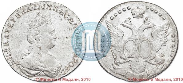Фото 20 копеек 1785 года СПБ 
