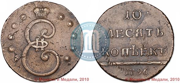 Фото 10 копеек 1796 года  