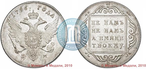Фото 1 рубль 1796 года БМ 