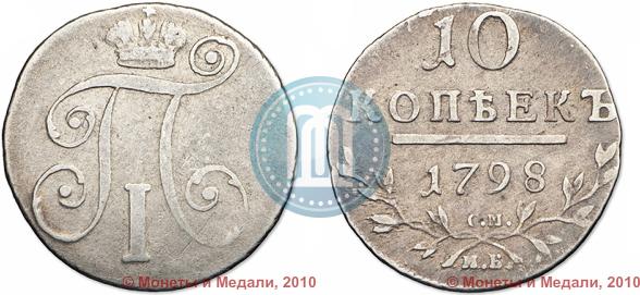 Фото 10 копеек 1798 года СМ-МБ 