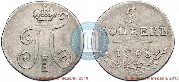 Picture 5 kopecks 1798 year СМ-МБ 