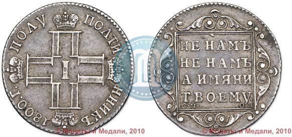 Фото Полуполтинник 1800 года СМ-ОМ 
