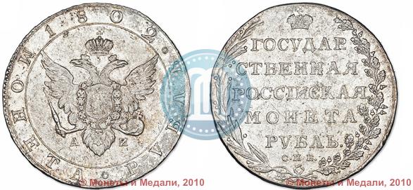 Picture 1 rouble 1802 year СПБ-АИ 