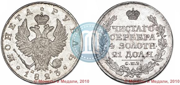 Фото 1 рубль 1823 года СПБ-ПД 