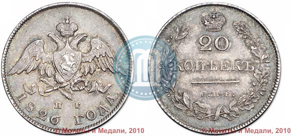 Picture 20 kopecks 1826 year СПБ-НГ "Eagle with wings downwards."