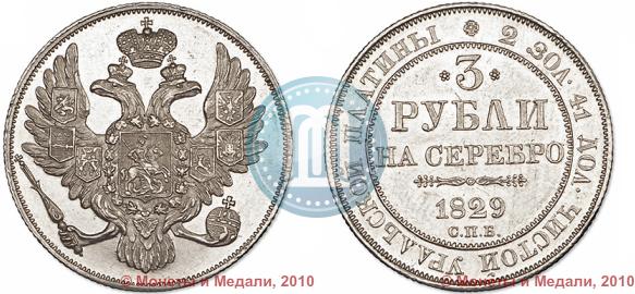 Picture 3 roubles 1829 year СПБ 