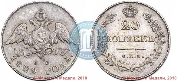 Picture 20 kopecks 1829 year СПБ-НГ 