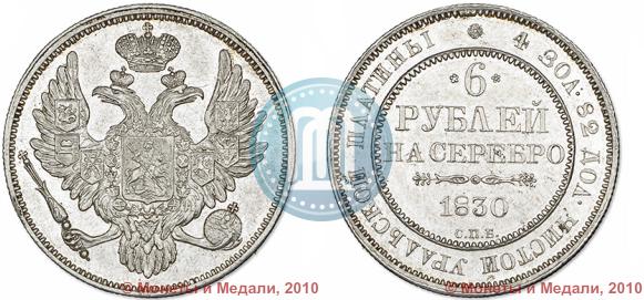 Picture 6 roubles 1830 year СПБ 