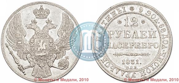 Picture 12 roubles 1831 year СПБ 
