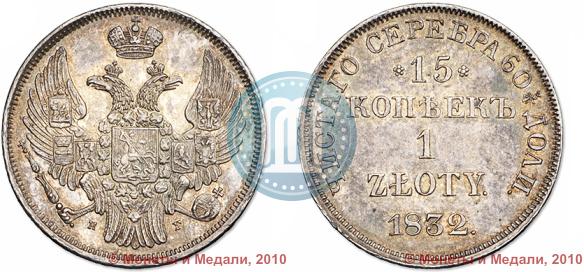 Picture 15 kopecks - 1 złoty 1832 year НГ 