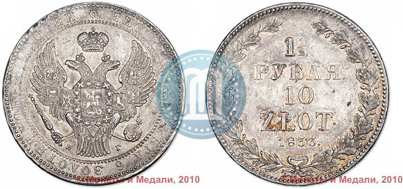 Picture 1,5 roubles - 10 złotych 1833 year НГ 