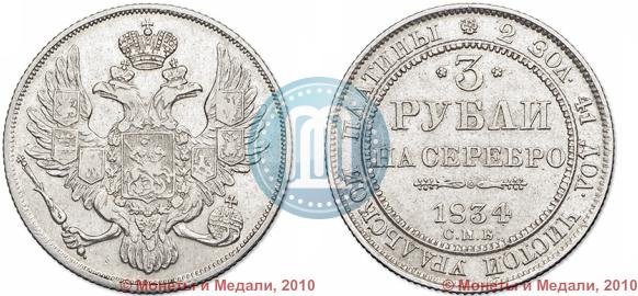 Picture 3 roubles 1834 year СПБ 