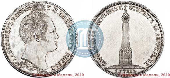 Фото 1 рубль 1839 года Н. CUBE F. "В память открытия памятника-часовни на Бородинском поле"