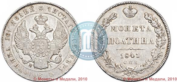 Фото Полтина 1841 года СПБ-НГ 