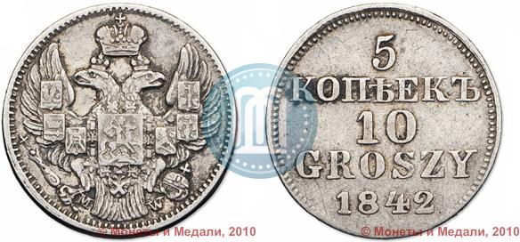 Фото 5 копеек - 10 грошей 1842 года MW "Пробные"