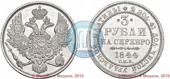 Фото 3 рубля 1844 года СПБ 