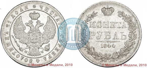 Picture 1 rouble 1844 year MW 