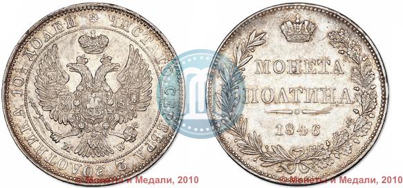 Picture Poltina 1846 year MW 