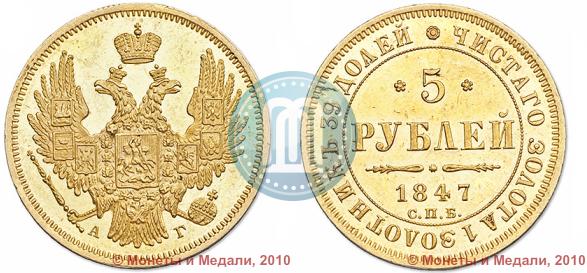 Фото 5 рублей 1847 года СПБ-АГ 