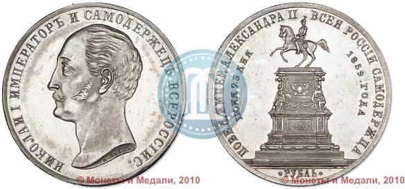 Picture 1 rouble 1859 year  "In memory of unveiling of monument to Emperor Nicholas I in St. Petersburg"