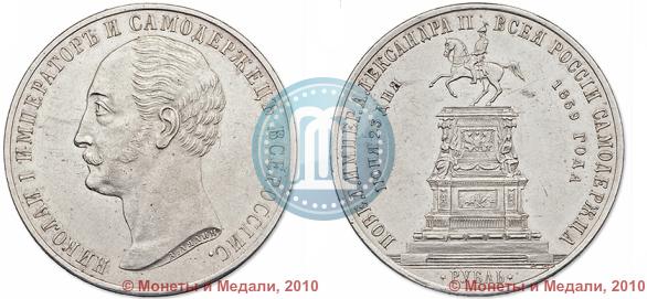Picture 1 rouble 1859 year  "In memory of unveiling of monument to Emperor Nicholas I in St. Petersburg"