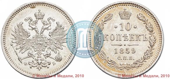 Picture 10 kopecks 1859 year СПБ-ФБ 