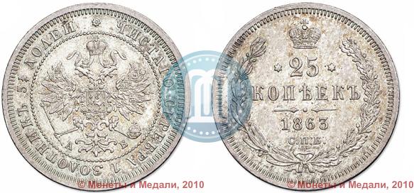 Picture 25 kopecks 1863 year СПБ-АБ 