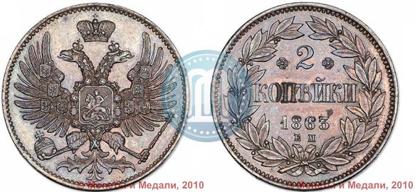 Picture 2 kopecks 1863 year ЕМ "Pattern"