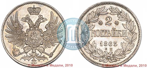 Picture 2 kopecks 1863 year ЕМ "Pattern"