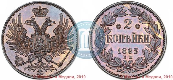 Picture 2 kopecks 1863 year ЕМ "Pattern"