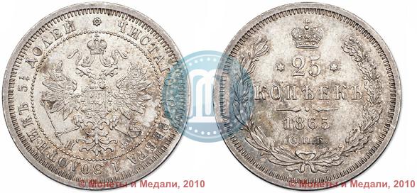 Picture 25 kopecks 1865 year СПБ-НФ 