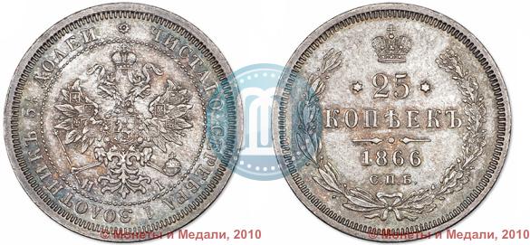 Picture 25 kopecks 1866 year СПБ-НІ 