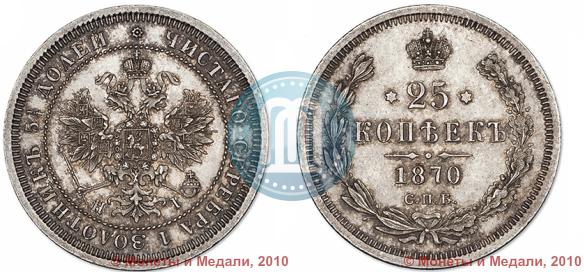Picture 25 kopecks 1870 year СПБ-НІ 