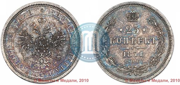 Picture 25 kopecks 1871 year СПБ-НІ 